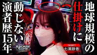 【地球規模の仕掛けでも七瀬は動じない!?】ESCAPE GAME -ヒットマンTHEムービー-ゴールド18から生き残れ　第40話【ヴヴヴ/七瀬静香】