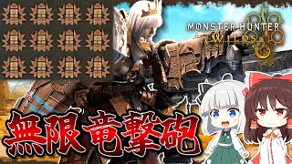 超強化された竜撃砲をクールタイムなしで無限に撃ちまくる！【ゆっくり実況】【モンハンワイルズ】