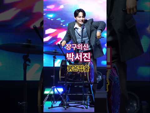 장구의신 박서진 붉은입술 [논산 양촌곶감축제]