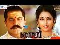 Maayi Tamil Full Movie Sarath Kumar Meena HD Print Remastered Super Good Films Full HD