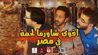 تحدي العيد اقوي شاورما لحمة سوري في مصر ???? ???????? | اضرب مع سري