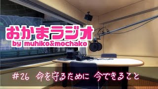 【かまラジ】命を守るために、今できること。#26【もっちゃん×むひ×むしぇ】