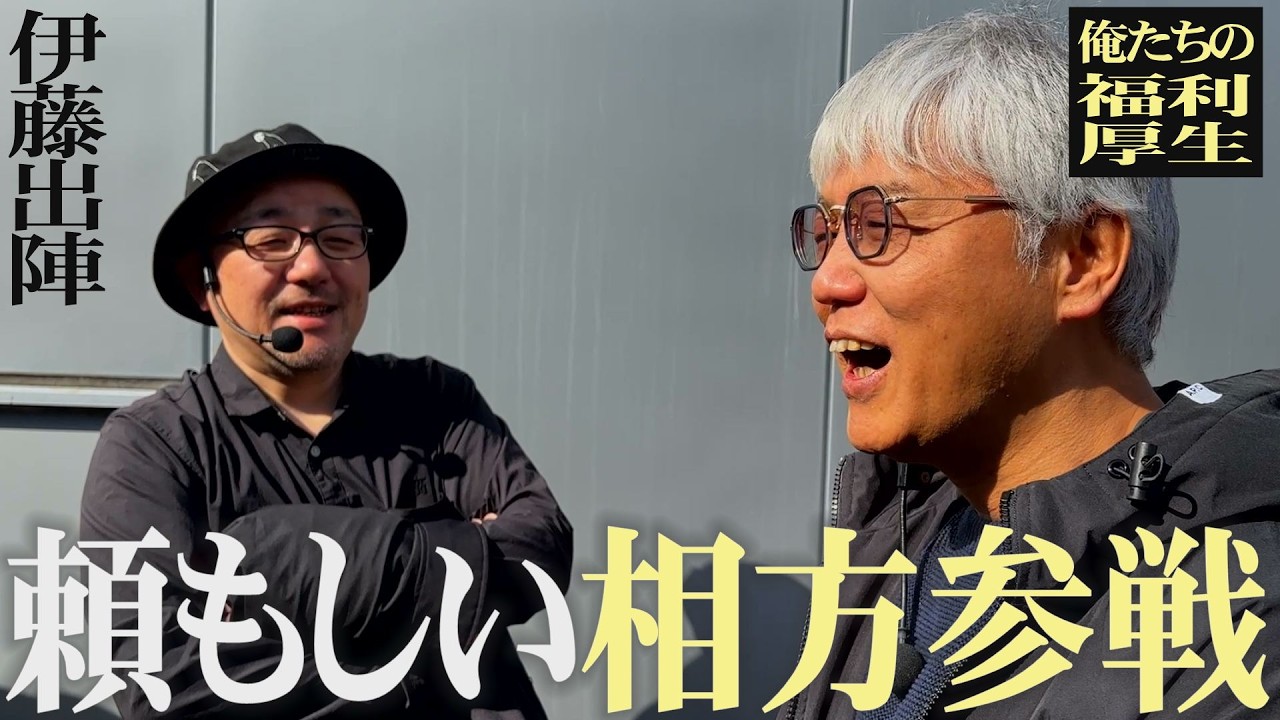 【伊藤真一】最強助っ人カメラマンと挑む、負けられない戦い開幕!!!【福利厚生】