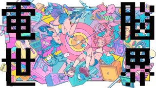 - 電脳世界 / feat.重音テトSV