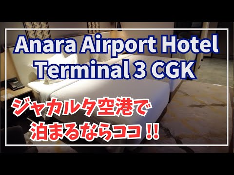 Hotel no Aeroporto de Jacarta T3 / Anara Airport Hotel Terminal 3 CGK