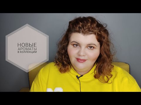 Новые ароматы в коллекции