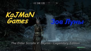 The Elder Scrolls V: Skyrim - 18 Квест Хирсина. Зов луны