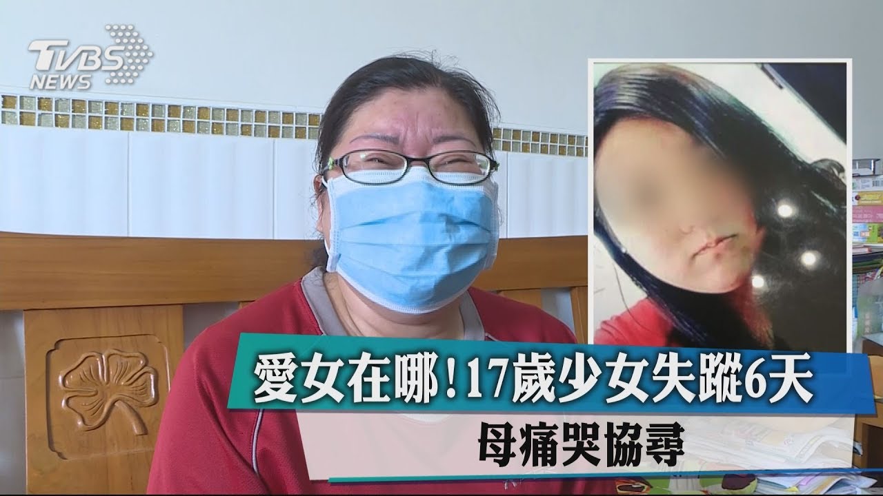 愛女在哪!17歲少女失蹤6天 母痛哭協尋