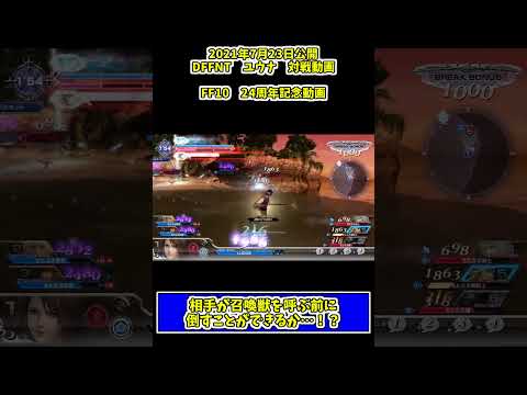 【#ff10 】24周年おめでとう！　召喚させる前に倒す！　#dffnt #ディシディア #shorts