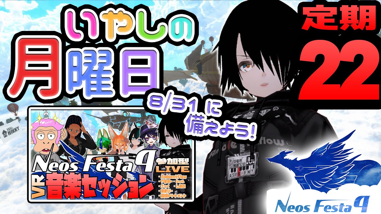 【#作業用あそびえんと #22】癒しの月曜日🎹✨来たるNeosLIVEに向けてNeosFesta4からお届け!