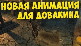 Моды на анимацию для RolePlay на SkyMP | Dovahkiin Relaxes Too, Interactive Skyrim