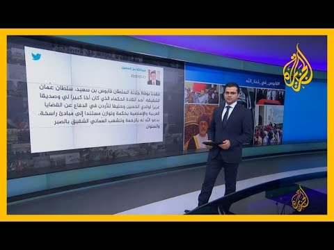 🇴🇲 قابوس بن سعيد.. وسم يتصدر الترند العربي بعد إعلان وفاة سلطان عمان