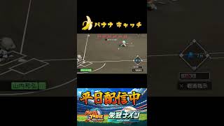 コケたよね？君   #パワプロ2025 #栄冠ナイン#shorts #ゲーム配信