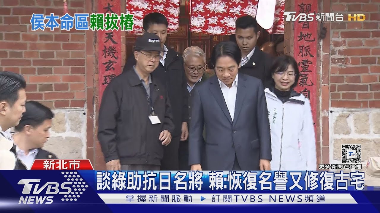 搶攻新北!侯主打「愛國」 賴訪古宅談「人權」