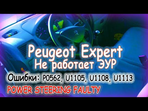 Peugeot Expert - диагностика и ремонт ЭУР