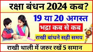 Raksha Bandhan Kab Hai 2023 Mein | रक्षाबंधन कब है 2023 में | Rakshabadhan Kab 2023 | Rakhi 2023