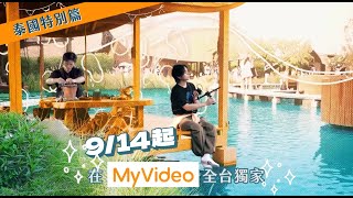 [情報] 《這群人在旅行 泰國特別篇》9/14 MyVideo