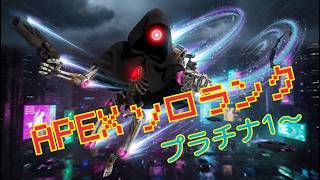 【APEX ソロランク】　初見歓迎　プラチナ1～