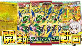 【#ポケカ】ポケカ最新新弾『ストームエメラルダ』を開封して神引きだ！！！！【#ストームエメラルダ 】