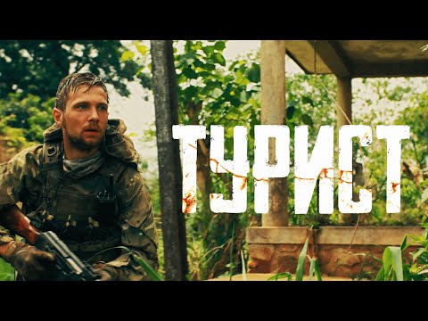 ТУРИСТ - военный боевик 2021 | Фильм FULL HD