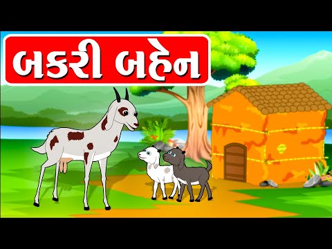 Bakri Ben - વાર્તા - Gujarati Varta - Balvarta - બકરી બહેન