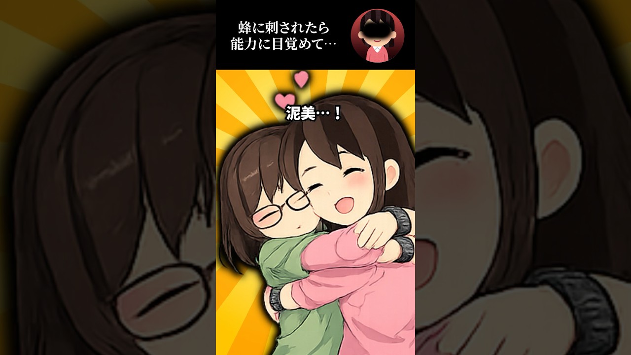 蜂に刺されたら能力に目覚めて…