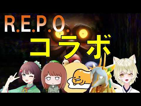 【R.E.P.O.】コラボR.E.P.O.だよぉ~~~~~~!!!!【vtuber /repo /コラボ 】