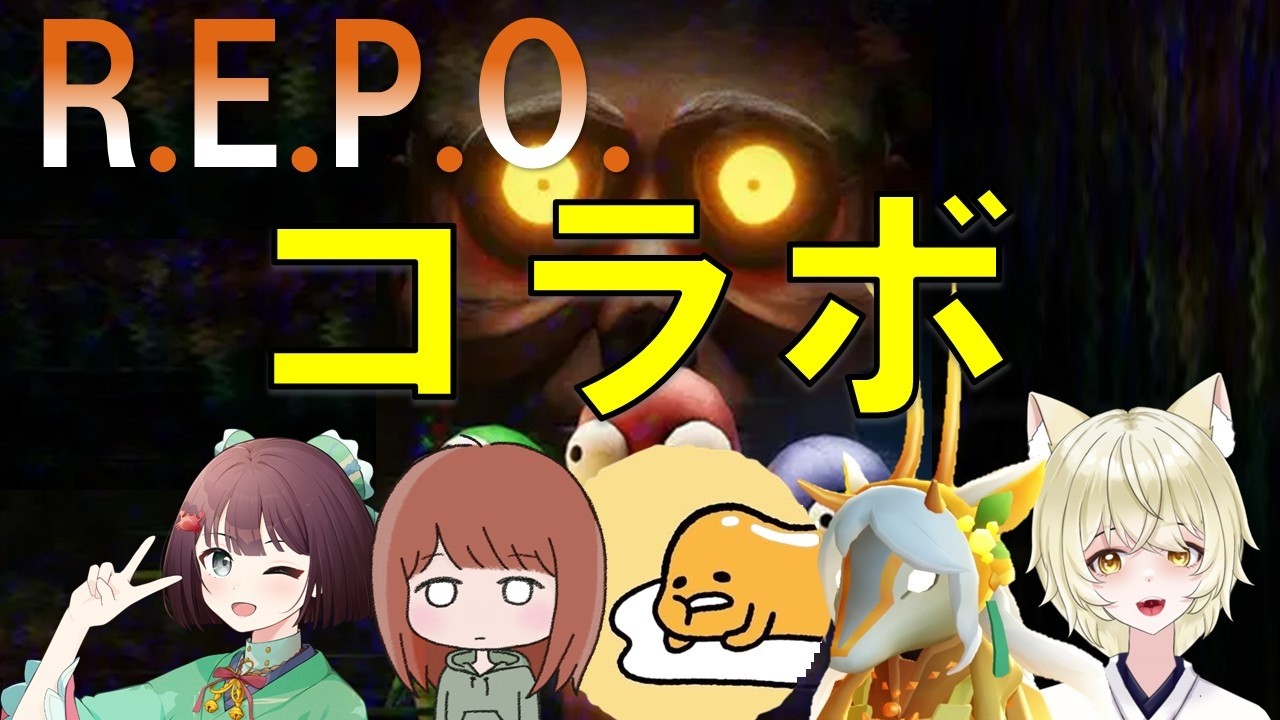 【R.E.P.O.】コラボR.E.P.O.だよぉ～～～～～～！！！！【vtuber  /repo   /コラボ  】