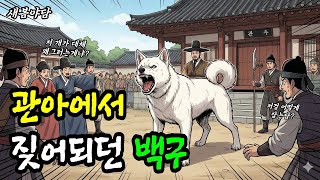 Download lagu 머리가 깨지도록 관아의 신문고를 들이받으며 짖어되던 백구 ㅣ 야담·민담·전설·설화·옛날이야기 mp3 Download lagu 머리가 깨지도록 관아의 신문고를 들이받으며 짖어되던 백구 ㅣ 야담·민담·전설·설화·옛날이야기 mp3