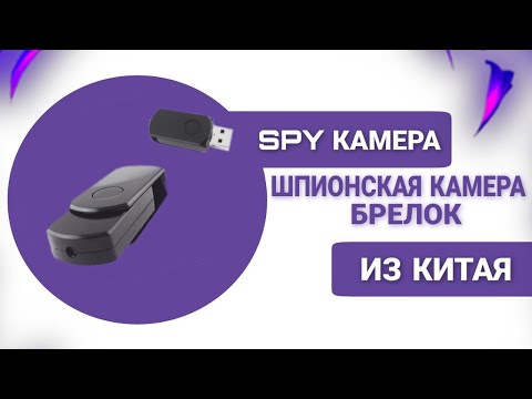 Шпионская камера-брелок из Китая (Spy camera)