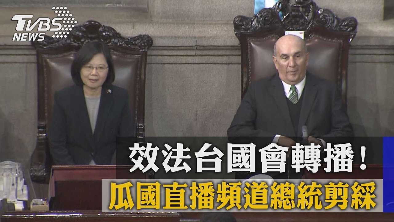 效法台國會轉播! 瓜國直播頻道總統剪綵