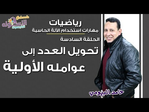 مهارات استخدام الآلة الحاسبة  | الحلقة السادسة |  تحويل العدد إلى عوامله الأولية | الاسكوله