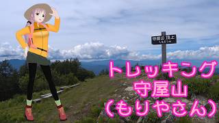 【トレッキング】守屋山（もりやさん）　長野県