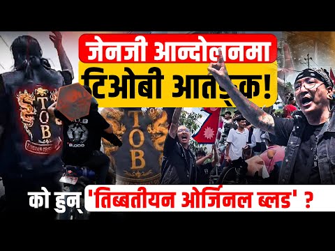 को हुन् जेनजी आन्दोलनमा आतङ्क मच्याउने 'TOB' ? || SIDHAKURA ||