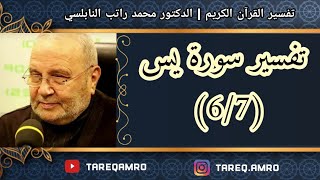 د.محمد راتب النابلسي - تفسير سورة يس ( 6 \ 7 )