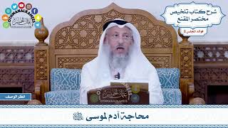 400 - محاجة آدم لموسى عليهما السلام - عثمان الخميس
