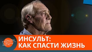 Как распознать инсульт и спасти жизни: инициатива от стипендиатов Завтра.UA — ICTV
