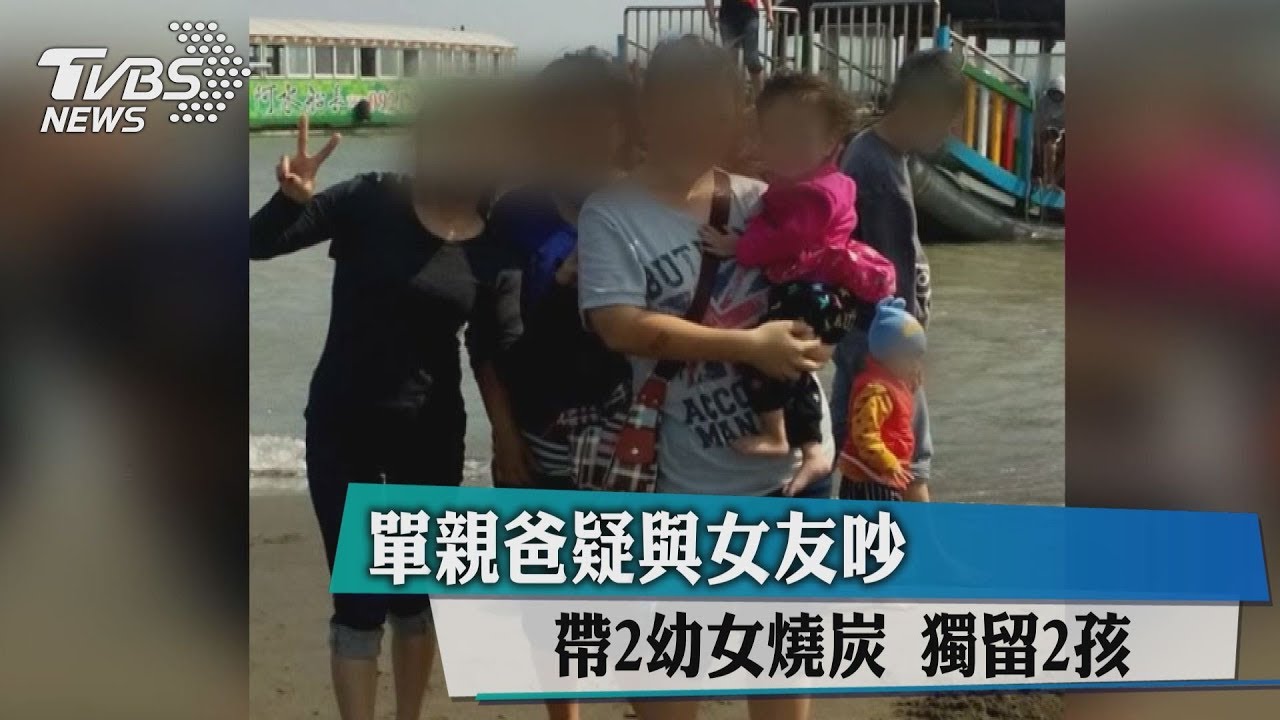 疑與女友吵!單親爸帶2幼女燒炭 獨留2孩