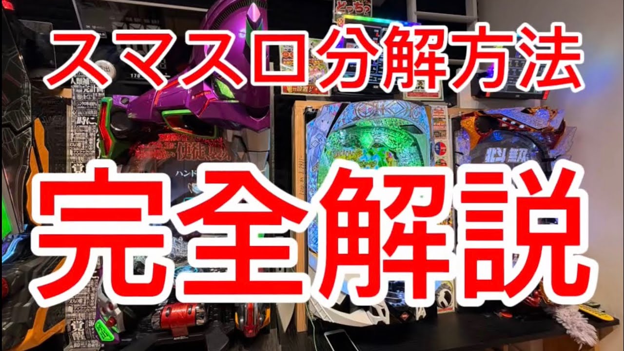 スマートスロット分解方法「宅配便で送りたい人必見！」