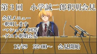 第３回　小学誠二郎釈明会見