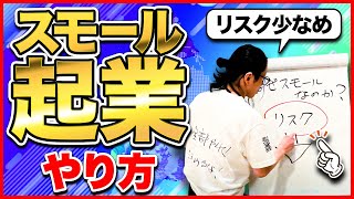 【おすすめビジネス】誰でも経営者になれる"スモール起業"でビジネス始めてみませんか?