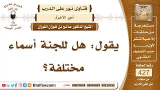 5801- أسماء الجنة في القرآن الكريم - الشيخ صالح الفوزان image