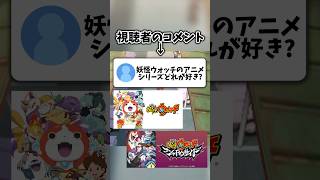 【アニメ】妖怪ウォッチのアニメシリーズで好きなのはどれ？ #shorts #妖怪ウォッチ