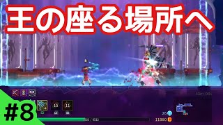 #8【アクション】宝は貰った！「Dead Cells(PS4)」実況！