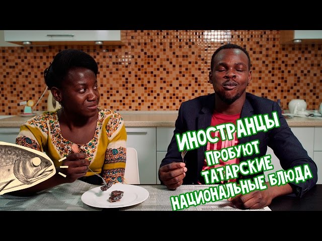 Иностранцы пробуют блюда татарской кулинарии