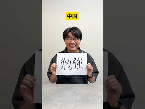 日本人には理解できない中国の漢字とは？