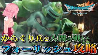 【ドラゴンクエストVII Reimagined】のんびり進めるドラクエⅦの旅!からくり兵との戦い!フォーリッシュの町攻略編【ネタバレ注意】