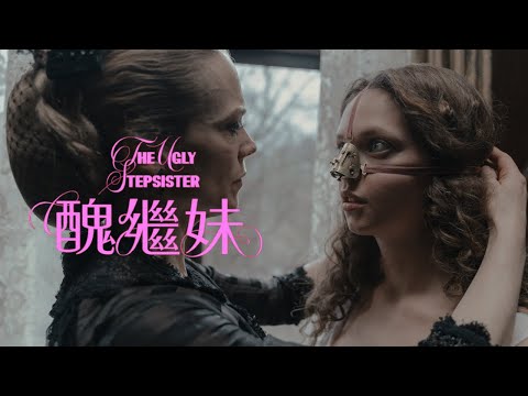 《醜繼妹》預告片：官方預告