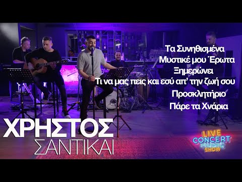ΧΡΗΣΤΟΣ ΣΑΝΤΙΚΑΙ - Τα τραγούδια ΜΕΡΟΣ ΄Β - LIVE CONCERT MUSIC SHOW