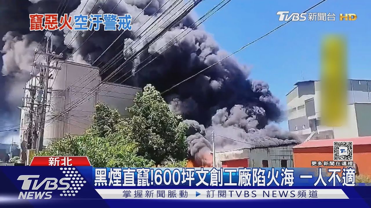 黑煙直竄!600坪文創工廠陷火海 一人不適